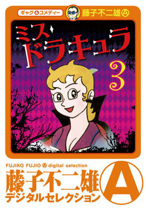 ミスドラキュラ (3) 電子書籍版