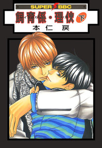 飼育係・リカ(下) 電子書籍版