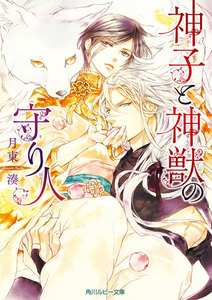 神子と神獣の守り人【電子特別版】