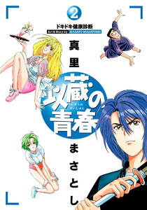 以蔵の青春 (2) 電子書籍版