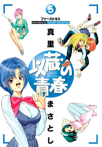 以蔵の青春 (5) 電子書籍版