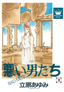 悪い男たち (2) 電子書籍版