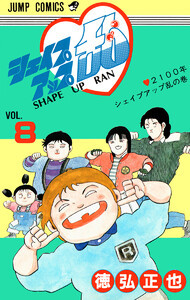 新装版　シェイプアップ乱　1　初版 Amazon.co.jp: シェイプアップ乱 1 新装版 (ジャンプコミックス