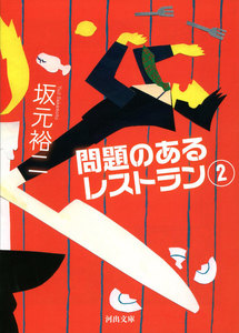問題のあるレストラン 2 電子書籍版
