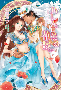 ハレムに薫る花嫁 ~傲慢王子の淫らな寵愛~