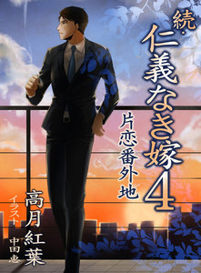 続・仁義なき嫁4 ～片恋番外地～ 電子書籍版