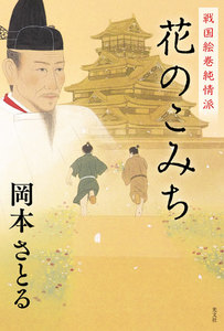 戦国絵巻純情派 花のこみち
