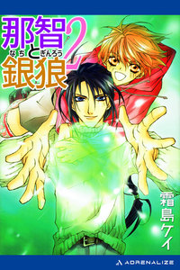 那智と銀狼(2) 風と共に祓え! 電子書籍版