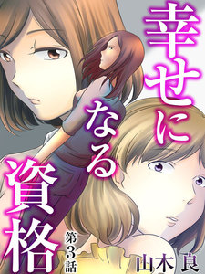 幸せになる資格 (3) 電子書籍版