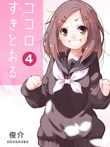ココロすきとおる (4) 電子書籍版