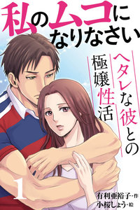 私のムコになりなさい~ヘタレな彼との極嬢性活