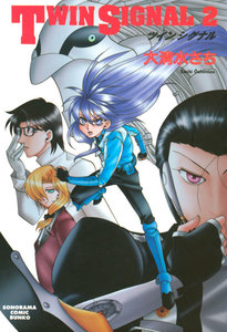 TWIN SIGNAL(2) 電子書籍版