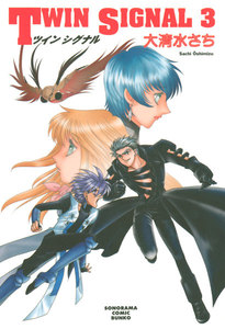 TWIN SIGNAL(3) 電子書籍版