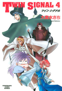 TWIN SIGNAL(4) 電子書籍版