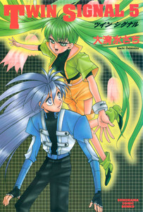 TWIN SIGNAL(5) 電子書籍版