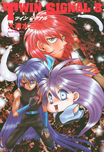 TWIN SIGNAL(8) 電子書籍版