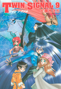 TWIN SIGNAL(9) 電子書籍版