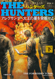 THE HUNTERS アレクサンダー大王の墓を発掘せよ