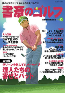 書斎のゴルフ VOL.15 読めば読むほど上手くなる教養ゴルフ誌 電子書籍版