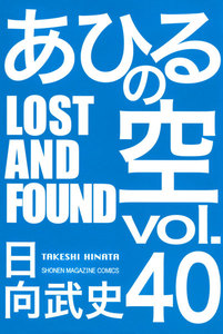 あひるの空 (40) LOST AND FOUND 電子書籍版