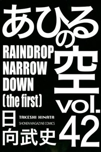 あひるの空 (42) RAINDROP NARROW DOWN[the first] 電子書籍版