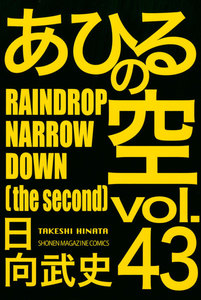 あひるの空 (43) RAINDROP NARROW DOWN[the second] 電子書籍版