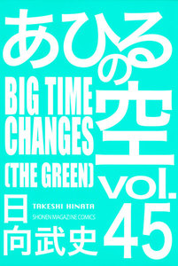 あひるの空 (45) BIGTIME CHANGES[THE GREEN] 電子書籍版