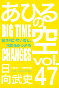 あひるの空 (47) 振り向かない君と、太陽を追う矛盾 BIG TIME CHANGES 電子書籍版