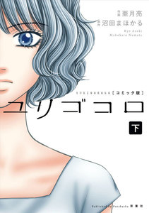 ユリゴコロ(コミック) 分冊版