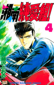 湘南純愛組! (4) 電子書籍版