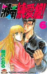 湘南純愛組! (6) 電子書籍版