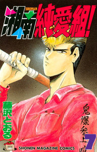 湘南純愛組! (7) 電子書籍版