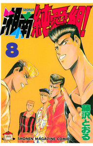 湘南純愛組! (8) 電子書籍版