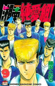 湘南純愛組! (9) 電子書籍版