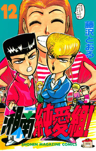 湘南純愛組! (12) 電子書籍版