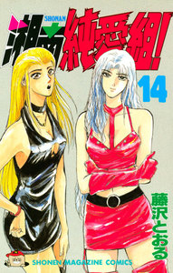 湘南純愛組! (14) 電子書籍版