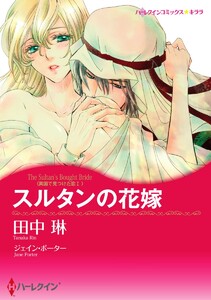 砂漠の花嫁 セット