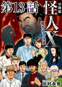 怪人X～狙われし住民～ 分冊版 (13) 電子書籍版