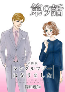 シングルマザーになりました 分冊版 (9) 電子書籍版