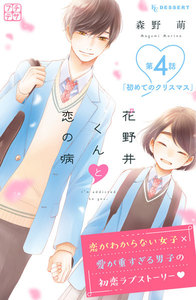 花野井くんと恋の病 プチデザ (4) 電子書籍版