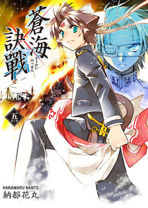 蒼海訣戰 5巻 電子書籍版