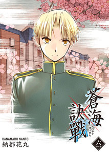 蒼海訣戰 6巻 電子書籍版