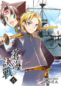 蒼海訣戰 8巻 電子書籍版