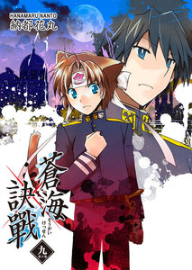 蒼海訣戰 9巻 電子書籍版