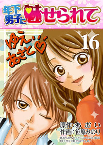 年下男子に魅せられて 16巻 電子書籍版