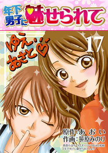 年下男子に魅せられて 17巻 電子書籍版