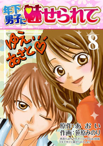 年下男子に魅せられて 8巻 電子書籍版