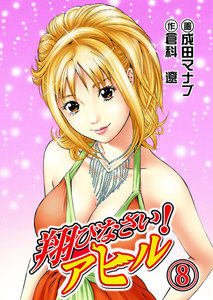 翔びなさい!アヒル8巻 電子書籍版