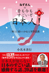 ねずさんの 昔も今もすごいぞ日本人! 第二巻 電子書籍版