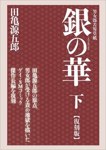銀の華 中 【復刻版】 - 田亀 源五郎 - 無料漫画・試し読み！電子書籍